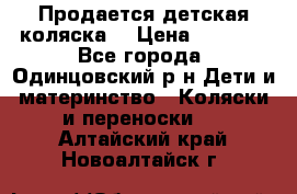 Продается детская коляска  › Цена ­ 2 500 - Все города, Одинцовский р-н Дети и материнство » Коляски и переноски   . Алтайский край,Новоалтайск г.